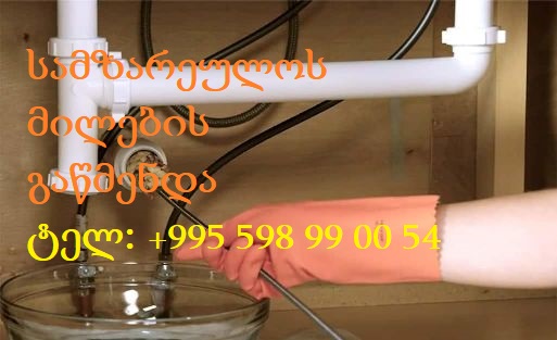 სამზარეულოს მილების გაწმენდა