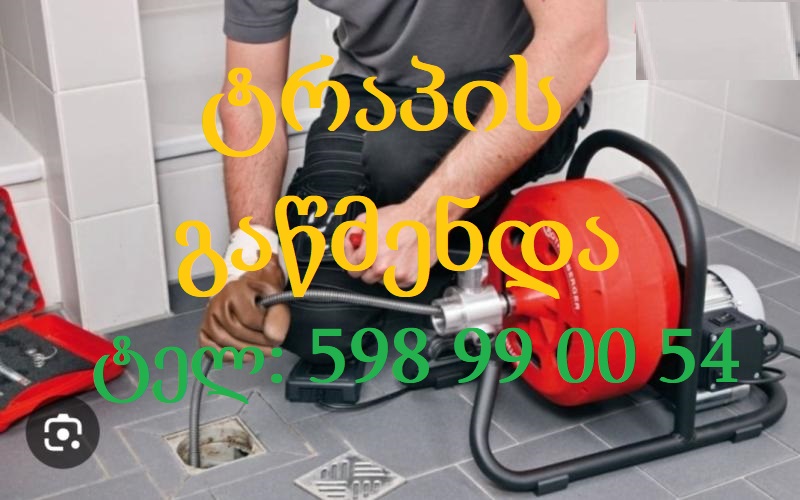 ტრაპის გაწმენდა